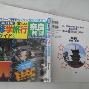 【送料込み】新訂版『楽しい修学旅行ガイド/奈良』学研