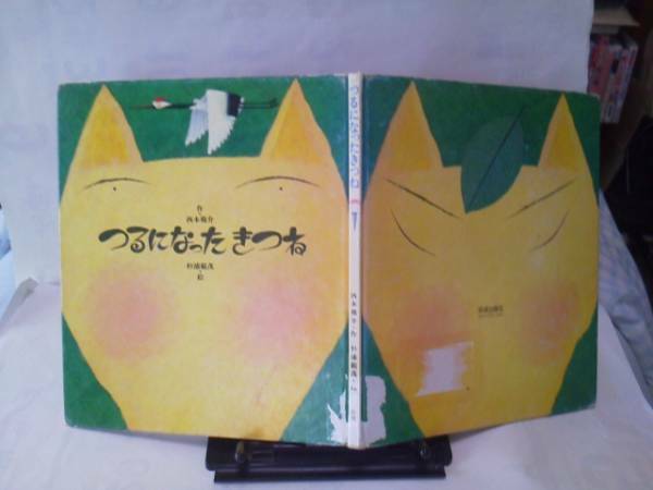 【送料込み】初版『つるになったきつね』西本鶏介/佼成出版