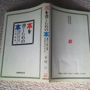 【送料込み】初版『本を書くための本』千尾将/構成/取材/校正