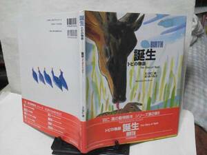【送料込み】初版『誕生（BIRTH）/トピの物語』羽仁進