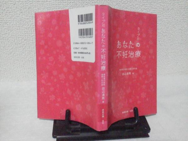 【送料込み/匿名配送】『タイプ別/あなたの不妊治療 』田辺清男/自由企画