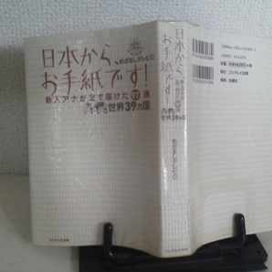 【送料込み】『日本から、お手紙です』めざましテレビ/ワイドショー/フジテレビ出版/昭和レトロ/八馬純也