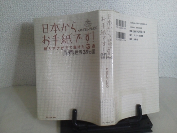 【送料込み】『日本から、お手紙です』めざましテレビ/ワイドショー/フジテレビ出版/昭和レトロ/八馬純也