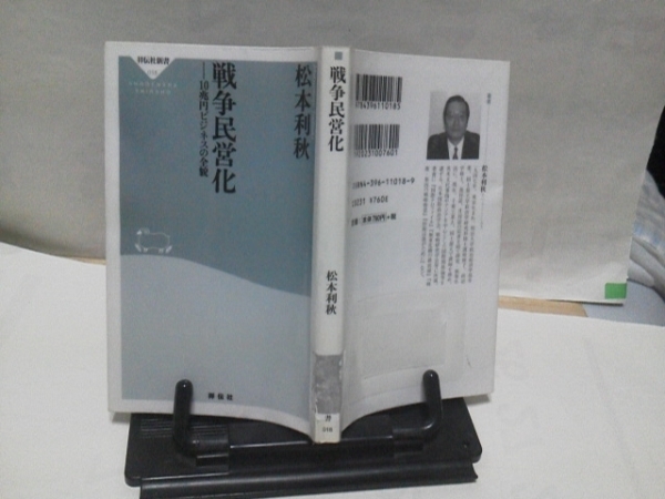 【送料込み】初版『戦争民営化』松本利秋/祥伝社新書018