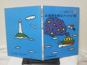 【送料込み】『お部屋を飾るクッション集』ジュニア装苑13