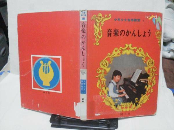 【送料無料にしました】少年少女音楽教室1『音楽のかんしょう』水野充陽