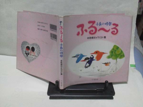 【送料込み】初版『小鳥の時間/ふるーる』本若博次イラスト集//なかなか出ない/レア本/初版