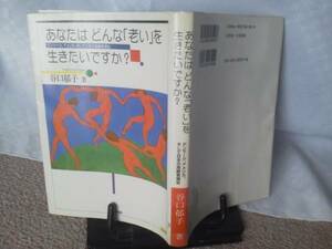 【クリックポスト】『あなたはどんな「老い」を生きたいですか？』谷口郁子／アートデイズ