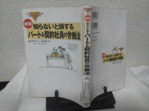 【送料込み】知らないと損するパート＆契約社員の労働法/清水直子