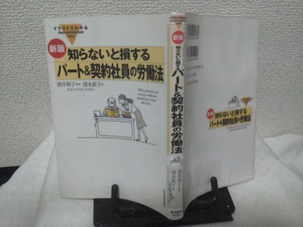 【送料込み】知らないと損するパート＆契約社員の労働法/清水直子