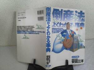 【クリックポスト】初版『倒産法がよくわかる事典』安田三洋/大泉書店