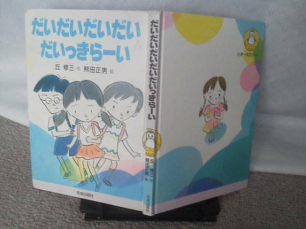 【送料無料にしました】初版『だいだいだいだいだいっきらーい』丘修三/熊田正男/佼成出版社