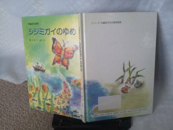 【送料込み】初版『児童詩の世界／シジミガイのゆめ』橋立 悦子／銀の鈴社／教育出版センター