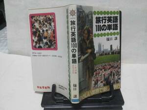 【送料無料にしました】『旅行英語100の単語』樋口譲/日本文芸社