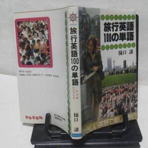 【英語本2冊セット】『①旅行英語100の単語』樋口譲/日本文芸社『②NHK初めての海外旅行英語』中山幸男//