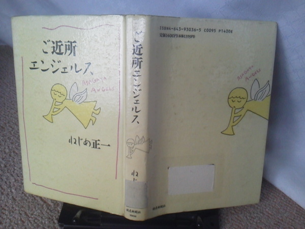 【送料無料にしました】初版『ご近所エンジェルス』ねじめ正一／読売新聞社／