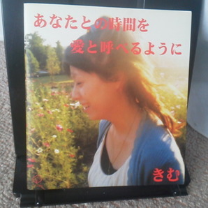 【送料込み】『あなたとの時間を愛と呼べるように』きむ/いろは出版/はがき&出版物案内付き