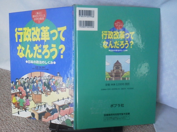 【送料無料／匿名配送】新訂・教科書にでてくる法律と政治5『行政改革ってなんだろう？』阪上順夫／ポプラ社／日本の政治のしくみ