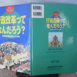 【送料無料/匿名配送】新訂・教科書にでてくる法律と政治5『行政改革ってなんだろう?』阪上順夫/ポプラ社/日本の政治のしくみ
