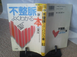 【クリックポスト】初版『不整脈がよくわかる本～脈が「速くなる」「抜ける」は心臓からの危険信号』笠貫宏／小学館／