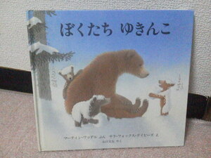 【クリックポスト】初版『ぼくたちゆきんこ』マーティン・ワッデル／評論社／サラ・フォックス