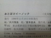 【クリックポスト】初版『おとぼけイーノック～世界の笑い話２』大川悦生／あすなろ書房／宮本忠夫_画像2