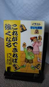 【送料無料／匿名配送】『これができれば強くなる～イラスト子ども将棋2』小暮克洋/永井けい//汐文社/