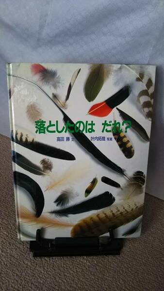 【送料無料にしました】『落としたのはだれ？ （かがくのほん）』高田勝／叶内拓哉／福音館書店／