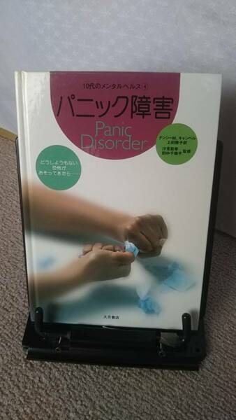 【送料無料/匿名配送】『パニック障害～恐怖が襲ってきたら』ナンシー．キャンベル/上田勢子/汐見稔幸/10代のメンタルヘルス4/大月書店