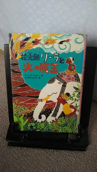 【送料無料／匿名配送】『花火師リーラと火の魔王』フィリップ・プルマン/くすはら順子/なかがわちひろ/ポプラ・ウイング・ブックス/初版