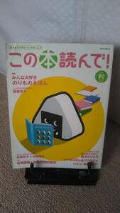 【送料無料／匿名配送】『この本読んで！2017秋・第64号』出版文化産業振興財団/おにぎり100こ/メディアパル/のりもの絵本特集