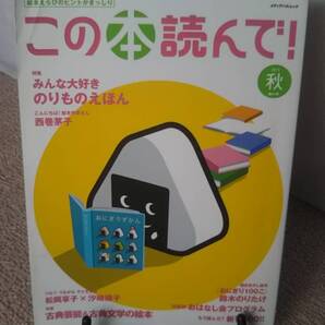 【送料無料/匿名配送】『この本読んで!2017秋・第64号』出版文化産業振興財団/おにぎり100こ/メディアパル/のりもの絵本特集