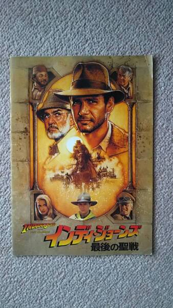 【送料無料】『インディジョーンズ 最後の聖戦~映画パンフレット』ハリソン・フォード//////当時モノ