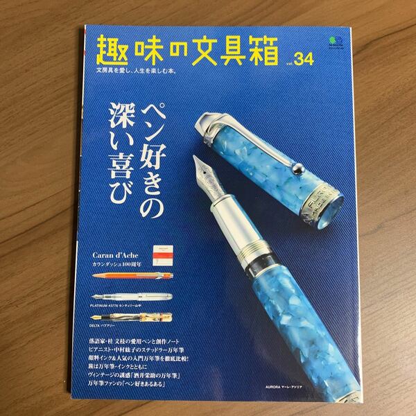 趣味の文具箱 文房具を愛し、人生を楽しむ本。 vol.34　「ペン好きの深い喜び」