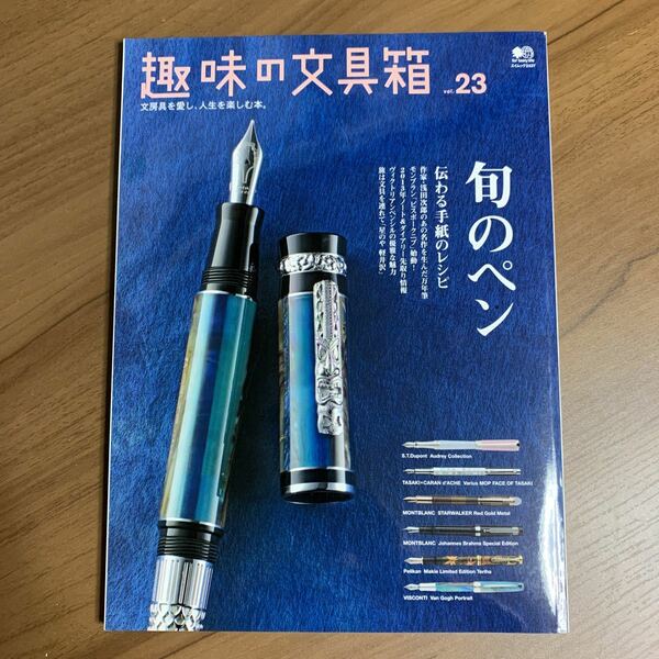 趣味の文具箱 文房具を愛し、人生を楽しむ本 Vol.23 「旬のペン」