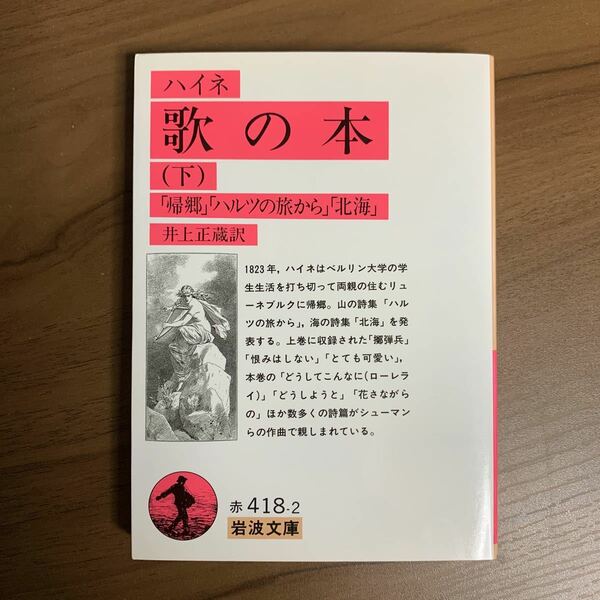 歌の本　下 （岩波文庫） （改訳） ハイネ／〔著〕　井上正蔵／訳