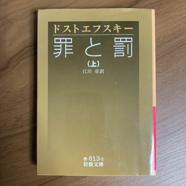罪と罰　上 （岩波文庫） ドストエフスキー／作　江川卓／訳