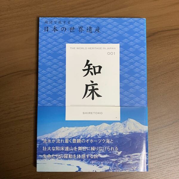 知床 地図で旅する日本の世界遺産　1