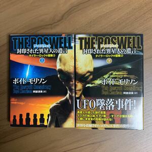 THE ROSWELL 封印された異星人の遺言 上・下 タイラー・ロックの冒険 ボイド・モリソン／著　阿部清美／訳