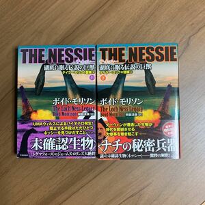 THE NESSIE 湖底に眠る伝説の巨獣 上・下 タイラー・ロックの冒険 ボイド・モリソン／著　阿部清美／訳