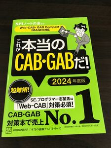 SPIノートの会　これが本当のCAB・GABだ！　2024