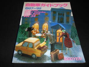 ★　　自動車工業振興会　自動車ガイドブック　1987-’88　vol.34　