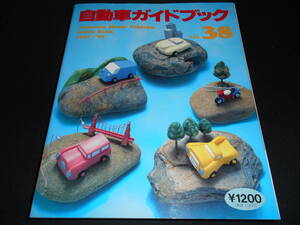 ★　　自動車工業振興会　自動車ガイドブック　1991-’92　vol.38　