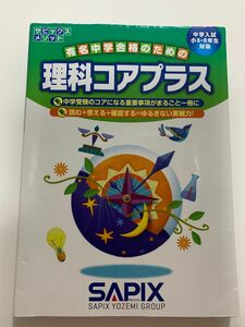 サピックス 理科 コアプラス 小5 6年生 中学受験 中学入試