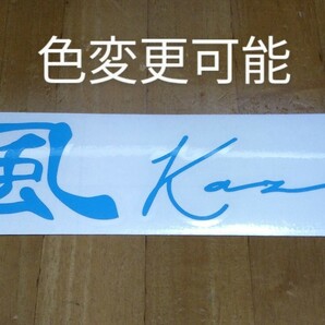 サイズ、色変更可能　漢字ステッカー　切文字ステッカー　風　かぜ　カッティングステッカー　藤井