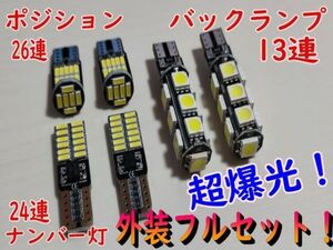 超爆光！T10 led 6点セット ポジション スモール ナンバー灯 バックランプ ハイラックス ハリアー パッソ プロボックス マークX /26/24/13