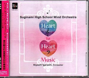 東京都立杉並高等学校吹奏楽部「Heart to Heart Music ～心から心への音楽～」ハート・トゥー・ハート・ミュージック