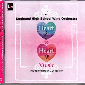 東京都立杉並高等学校吹奏楽部「Heart to Heart Music ~心から心への音楽~」ハート・トゥー・ハート・ミュージック
