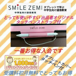 無料よりお得 10000円相当お得に！ スマイルゼミ 体験特典 紹介特典 ペンストラッププレゼント 中学生 の画像1