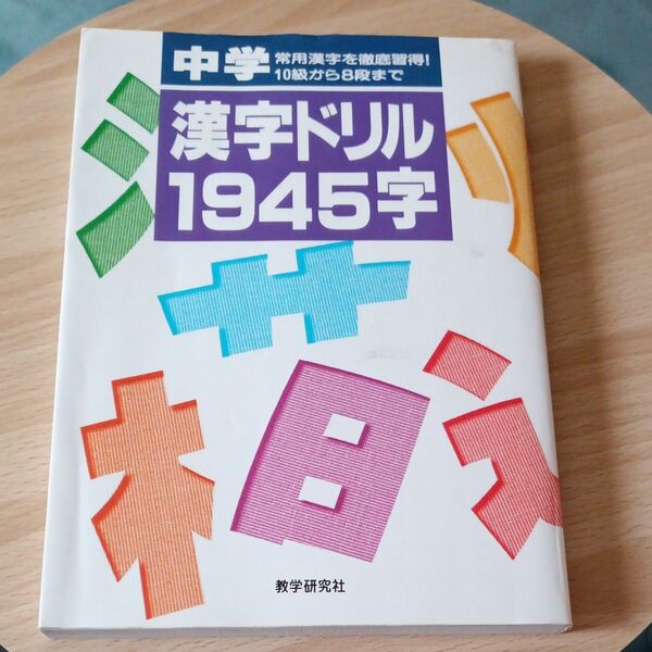 漢字ドリル　　1945字